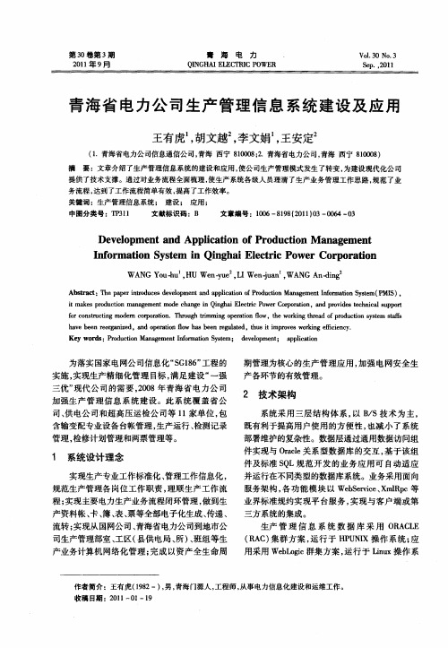 青海省电力公司生产管理信息系统建设及应用