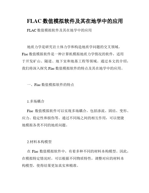  FLAC数值模拟软件及其在地学中的应用