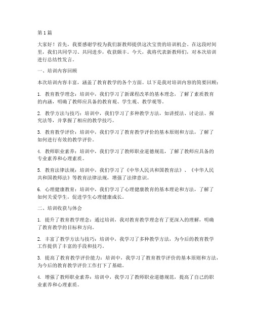 新教师培训总结性发言稿(3篇)