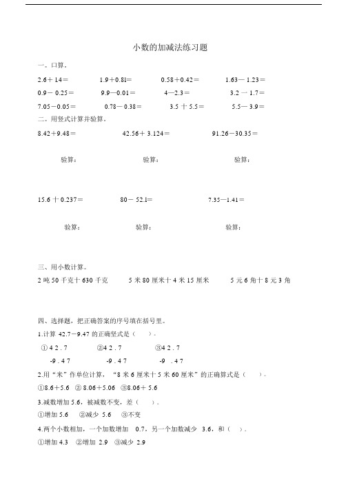 (完整word版)新人教版四年级下册小数的加减法练习题.doc