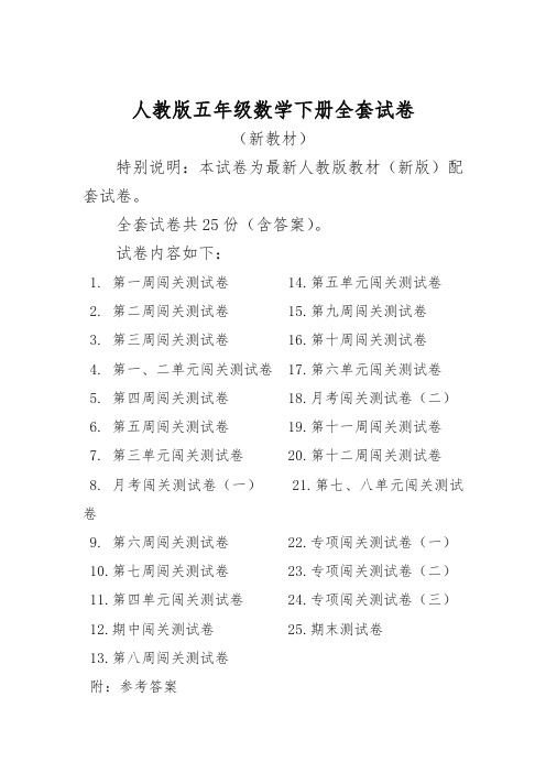 新人教版小学五年级数学下册测试卷全册25套