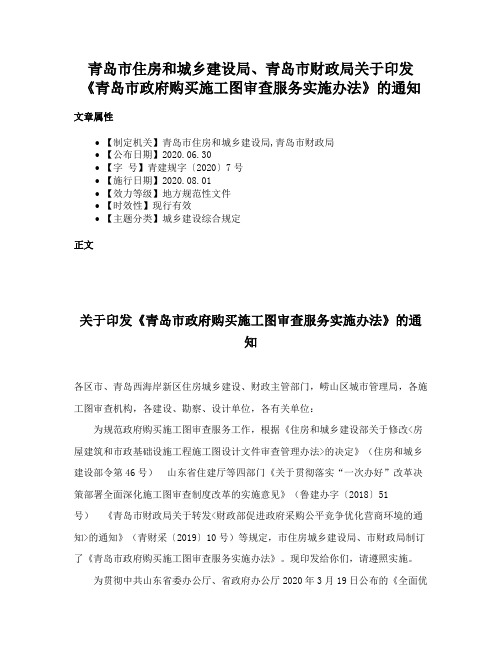 青岛市住房和城乡建设局、青岛市财政局关于印发《青岛市政府购买施工图审查服务实施办法》的通知