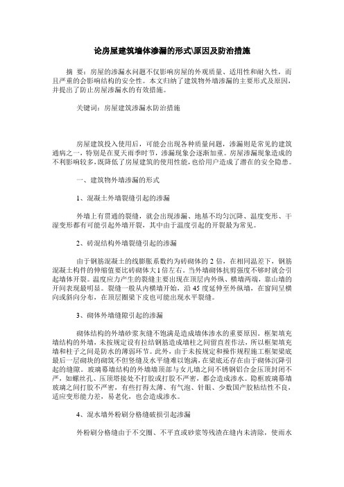 论房屋建筑墙体渗漏的形式-原因及防治措施