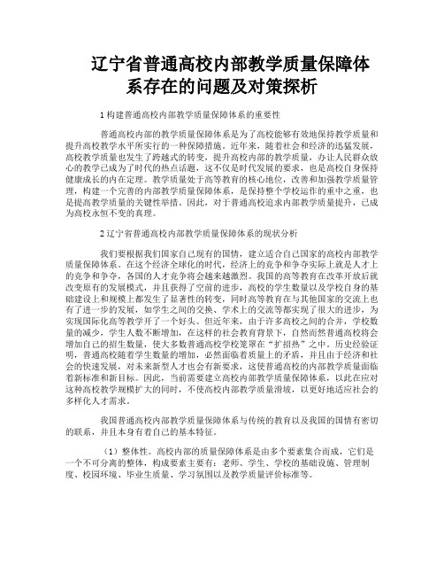 辽宁省普通高校内部教学质量保障体系存在的问题及对策探析