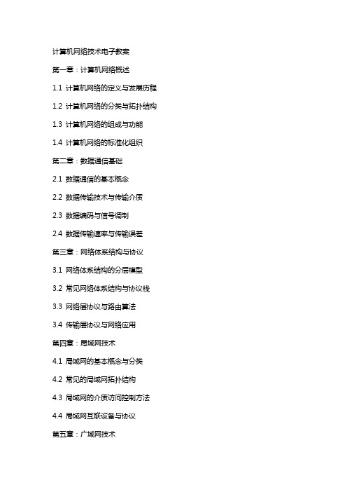 计算机网络技术电子教案