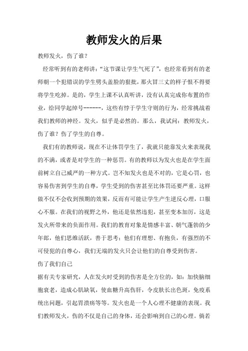 教师发火的后果