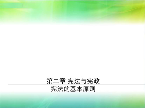 第二章宪法与宪政宪法的基本原则