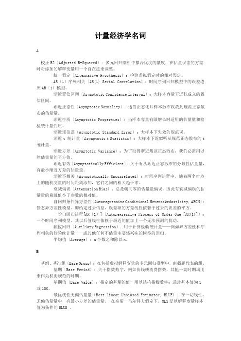 计量经济学名词