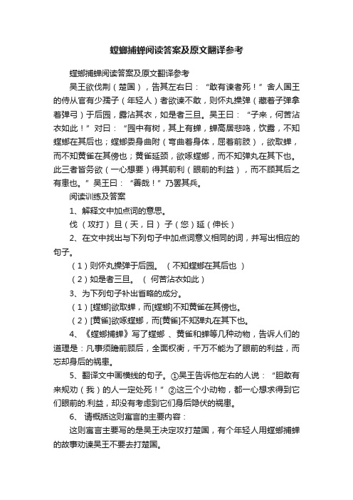 螳螂捕蝉阅读答案及原文翻译参考