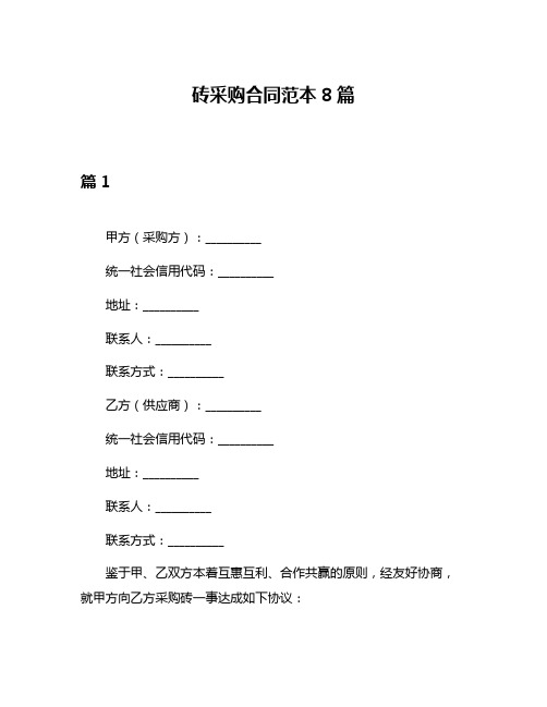 砖采购合同范本8篇