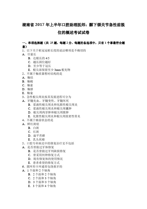 湖南省2017年上半年口腔助理医师：颞下颌关节急性前脱位的概述考试试卷