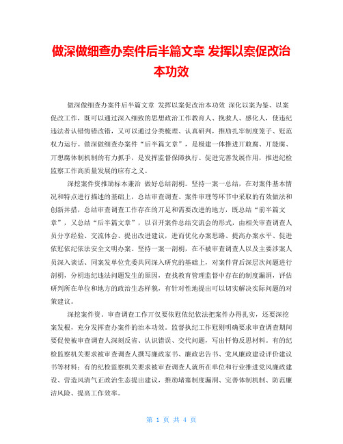 做深做细查办案件后半篇文章 发挥以案促改治本功效