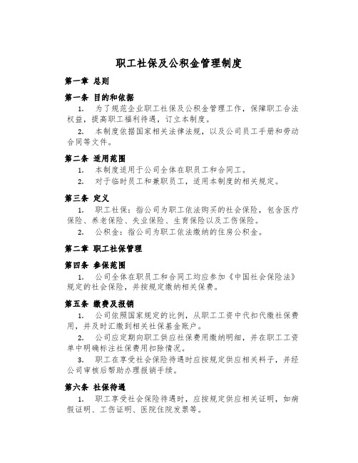 职工社保及公积金管理制度