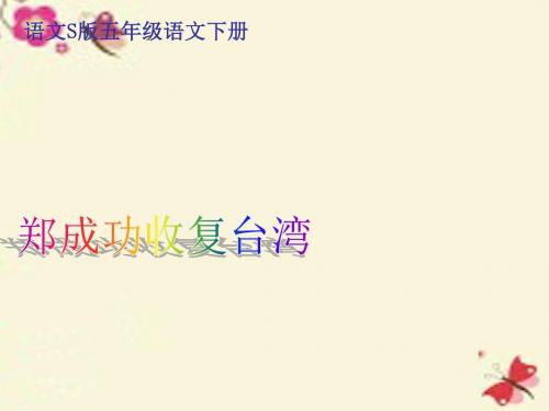 五年级语文下册第5单元23《郑成功收复台湾》课件1语文S版