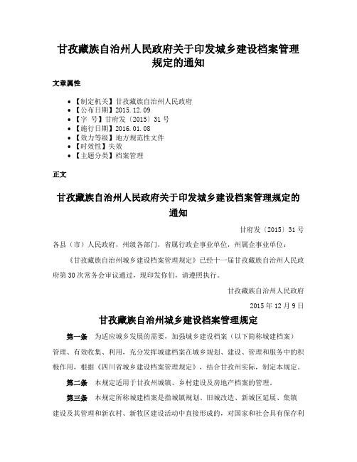 甘孜藏族自治州人民政府关于印发城乡建设档案管理规定的通知