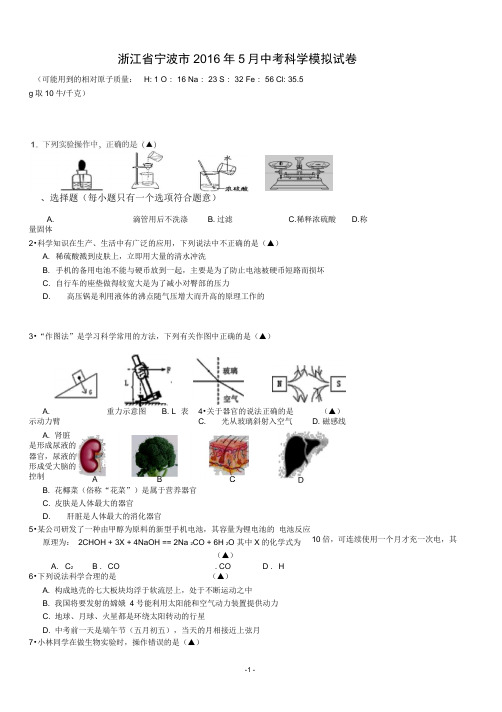 浙江省宁波市2016年5月中考科学模拟试卷(DOC)