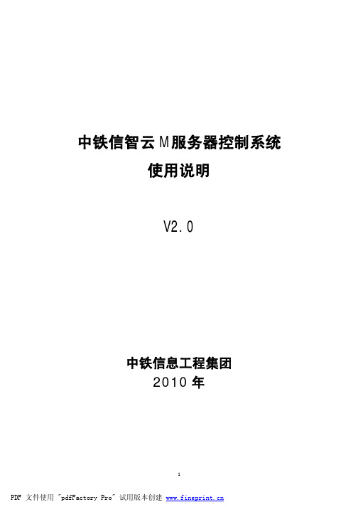 中铁信息工程集团 中铁信智云 M 服务器控制系统 使用说明 V2.0