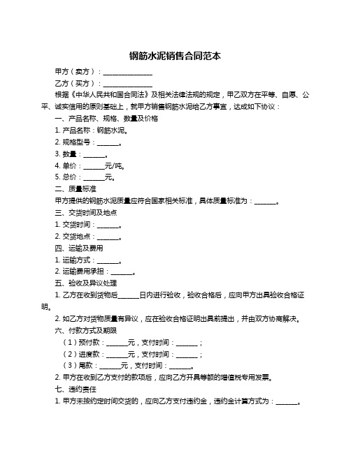 钢筋水泥销售合同范本