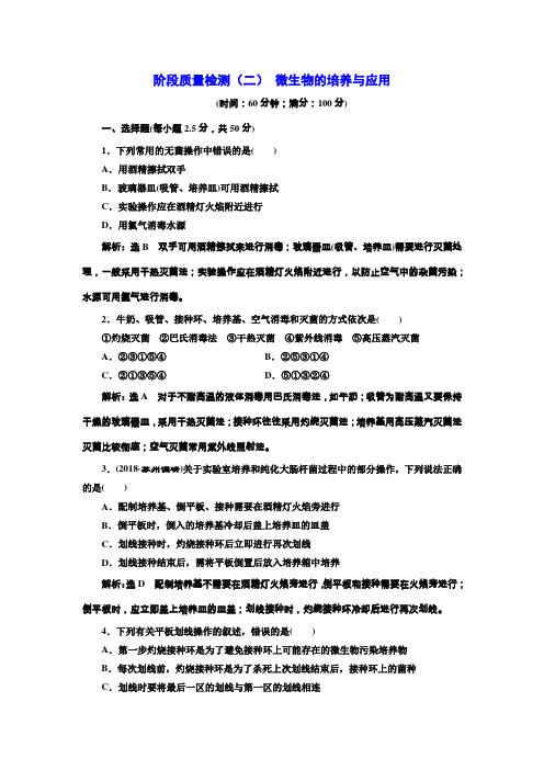 2018-2019学年高二生物人教版选修一阶段质量检测：(二) 微生物的培养与应用 Word版含解析