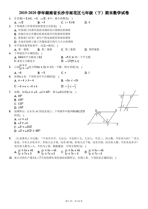 2019-2020学年湖南省长沙市雨花区七年级(下)期末数学试卷