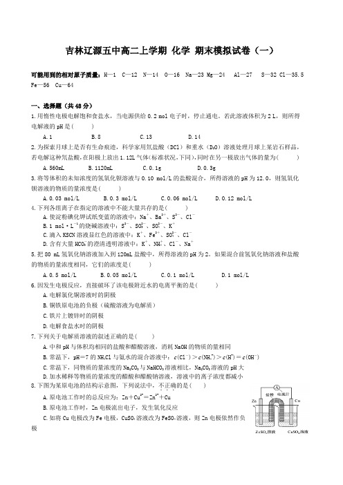 吉林辽源五中2016-2017学年 高二上学期 化学 期末模拟试卷