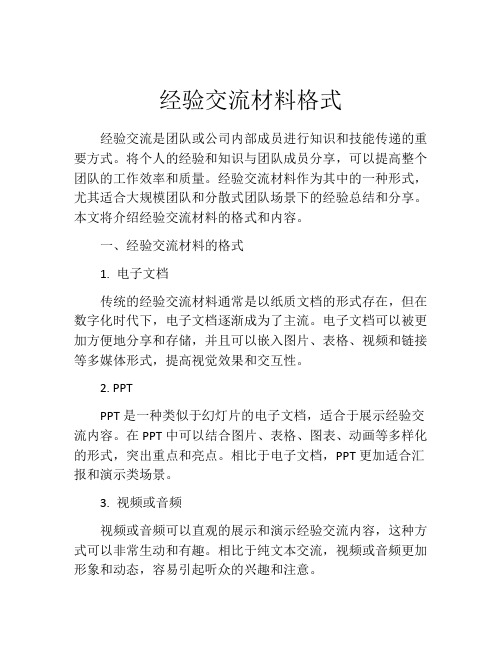 经验交流材料格式