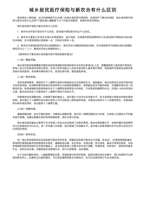 城乡居民医疗保险与新农合有什么区别