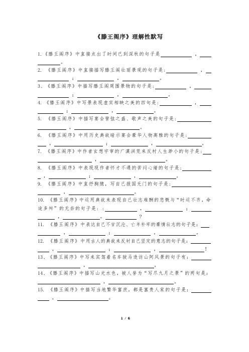 13《滕王阁序》理解性默写2023-2024学年统编高中语文选修中华传统文化专题研讨