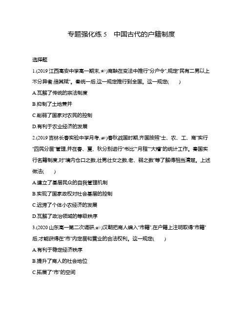 高中历史(新人教版)选择性必修一同步习题：中国古代的户籍制度(同步习题)【含答案及解析】