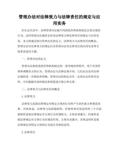 管理办法对法律效力与法律责任的规定与应用实务