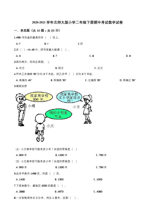 2020-2021学年北师大版小学二年级下册期中考试数学试卷5(解析版)