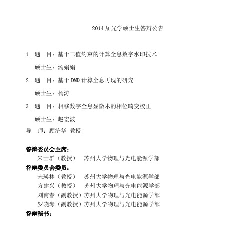 2011届光学硕士生答辩 - 苏州大学物理科学与技术学院能源学院