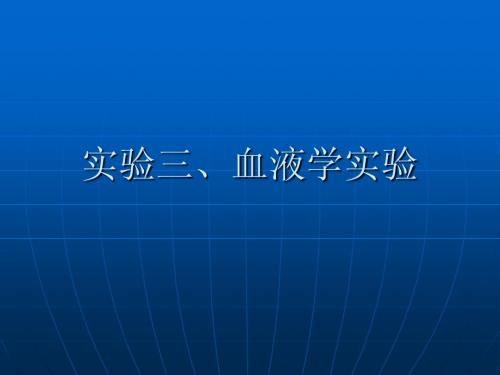 实验三、血液学实