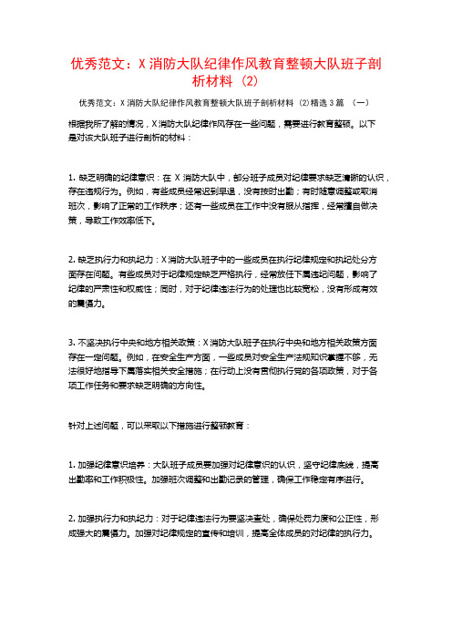 优秀范文：X消防大队纪律作风教育整顿大队班子剖析材料3篇