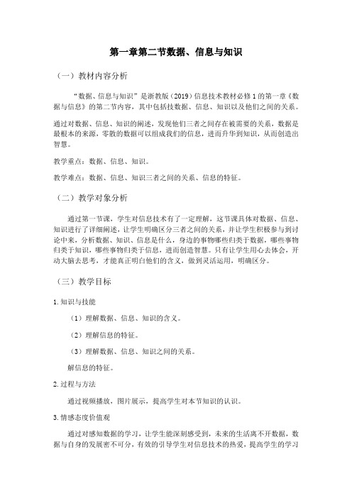 1.2数据、信息与知识-【新教材】浙教版(2019)高中信息技术必修一教案