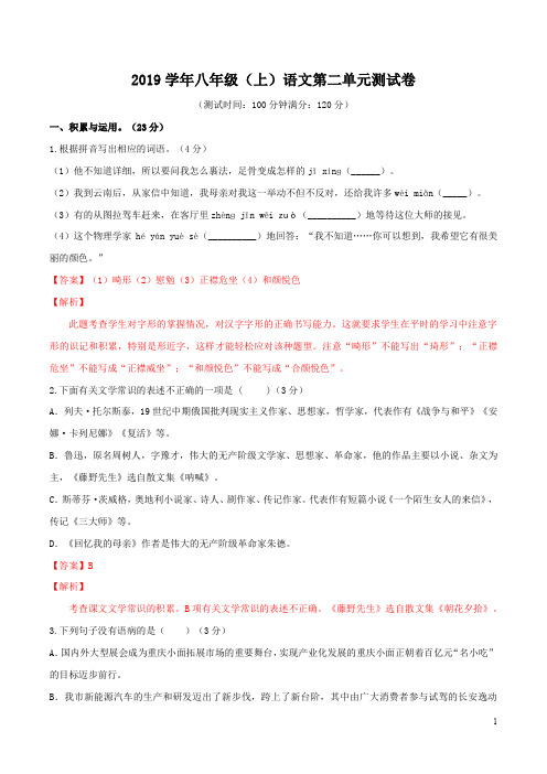 八年级上学期语文第二单元测试B卷(含解析)