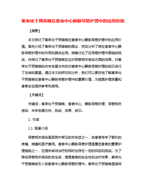 集束化干预策略在患者中心静脉导管护理中的应用价值