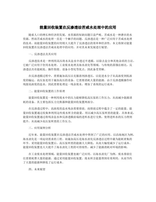 能量回收装置在反渗透法苦咸水处理中的应用