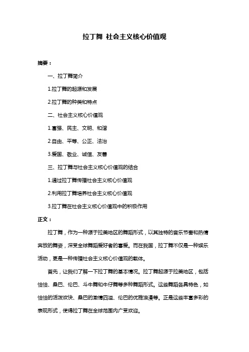 拉丁舞 社会主义核心价值观