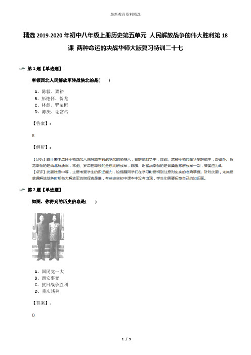 精选2019-2020年初中八年级上册历史第五单元 人民解放战争的伟大胜利第18课 两种命运的决战华师大版复习特