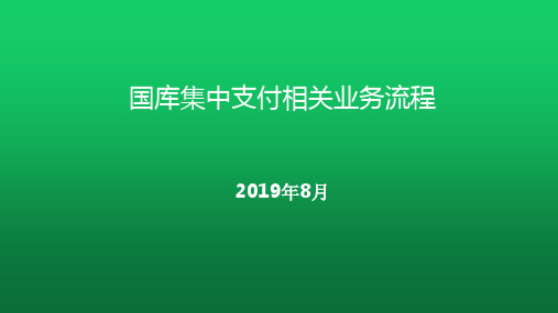 国库集中支付相关业务流程培训课件