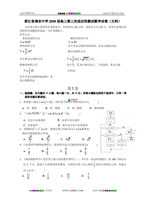 浙江省瑞安中学2009届高三第三次适应性测试数学试卷(文...