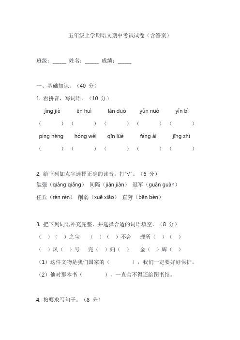 五年级上学期语文期中考试试卷(含答案)