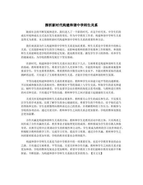 探析新时代构建和谐中学师生关系