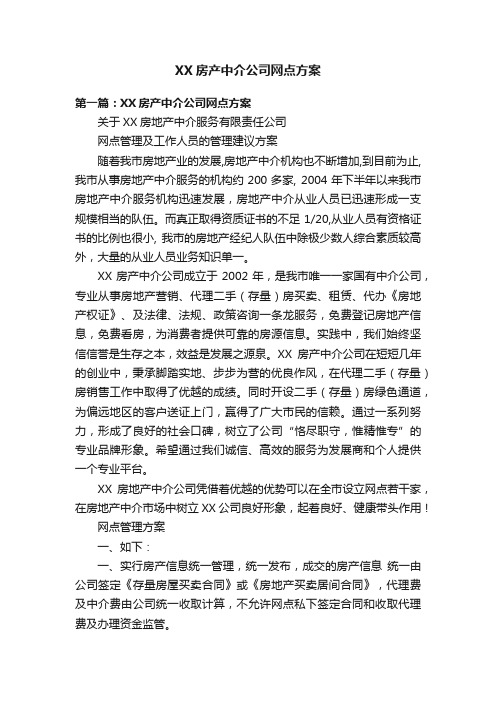 XX房产中介公司网点方案