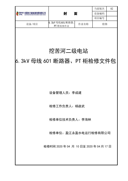 6.3kV母线601断路器、PT柜检修文件包
