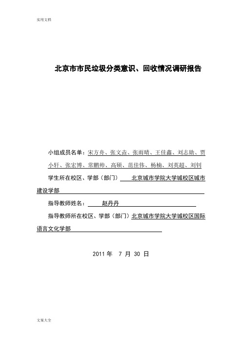 北京市市民垃圾分类意识、回收情况调研报告材料