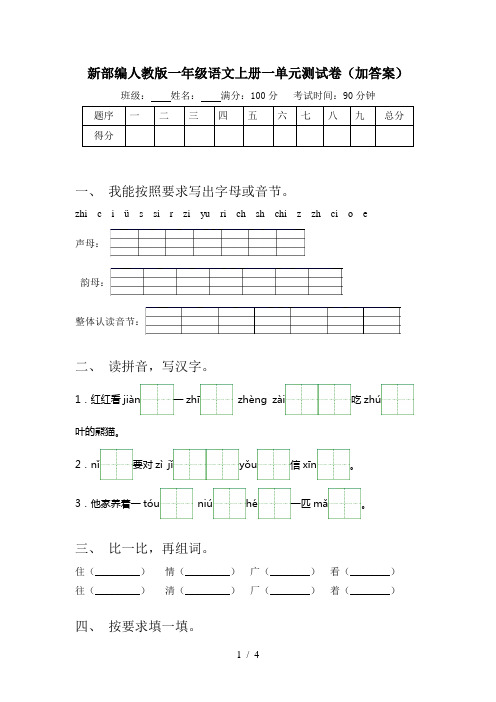 新部编人教版一年级语文上册一单元测试卷(加答案)