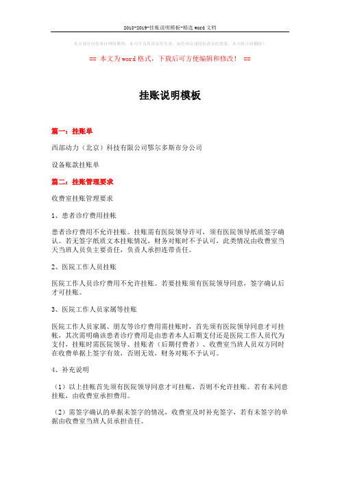 2018-2019-挂账说明模板-精选word文档 (12页)