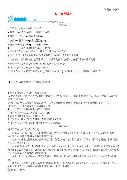 2019年七年级语文上册第六单元21女娲造人课后习题新人教版